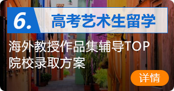 艺术生留学,海外教授作品集辅导 TOP院校录取方案